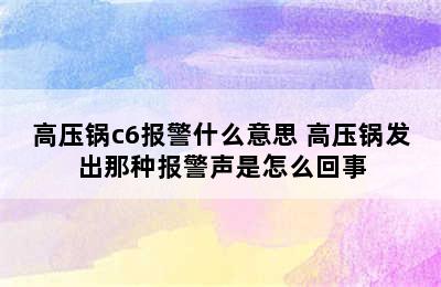 高压锅c6报警什么意思 高压锅发出那种报警声是怎么回事